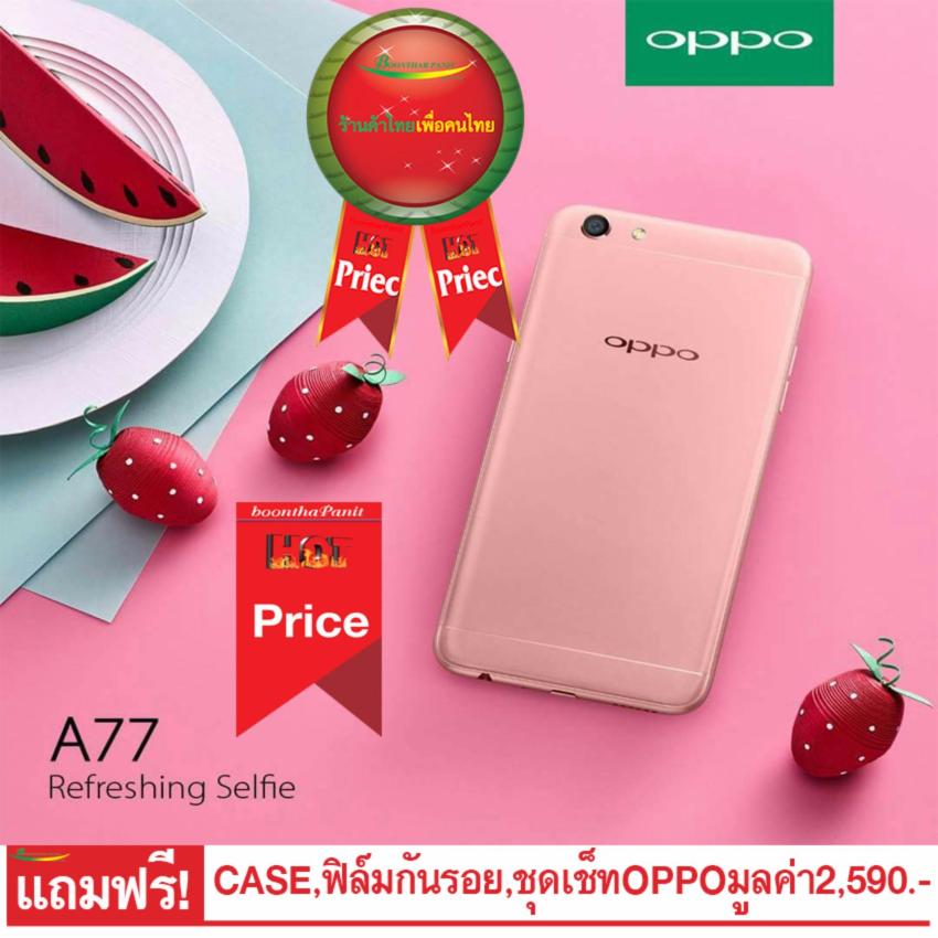 OPPO A77 ประกันศูนย์ / 5.5 FHD / RAM4GB / ROM64GB แถมฟรี Case / Film / SetBot (Gold,RoseGold) OPPO A77 ประกันศูนย์ / 5.5 FHD / RAM4GB / ROM64GB แถมฟรี Case / Film / SetBot (Gold,RoseGold)