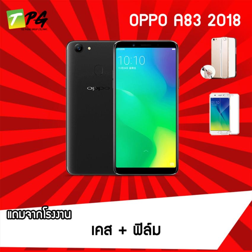 OPPO A83 2018 (3/32GB) แถม เคส+ฟิล์ม