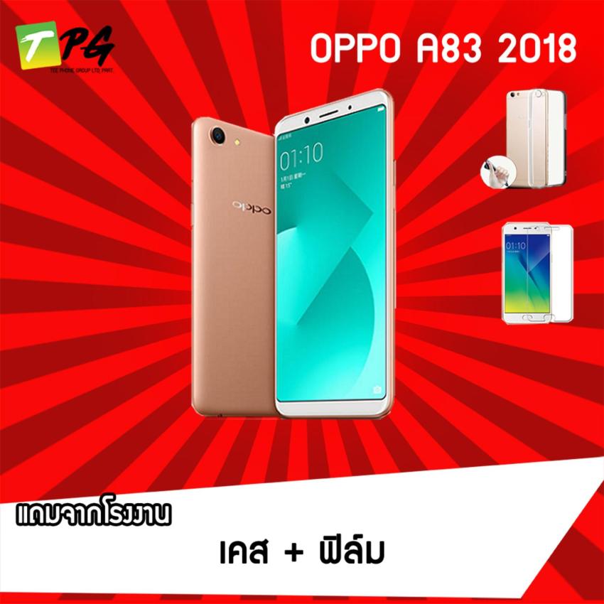 OPPO A83 2018 (3/32GB) แถม เคส+ฟิล์ม