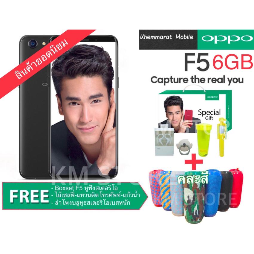 OPPO F5 6GB 64GB  Limited (รับประกันศูนย์ OPPO 1 ปีเต็ม) แถมฟรี Boxset F5+ลำโพงบลูทูธสเตริโอเบสหนัก