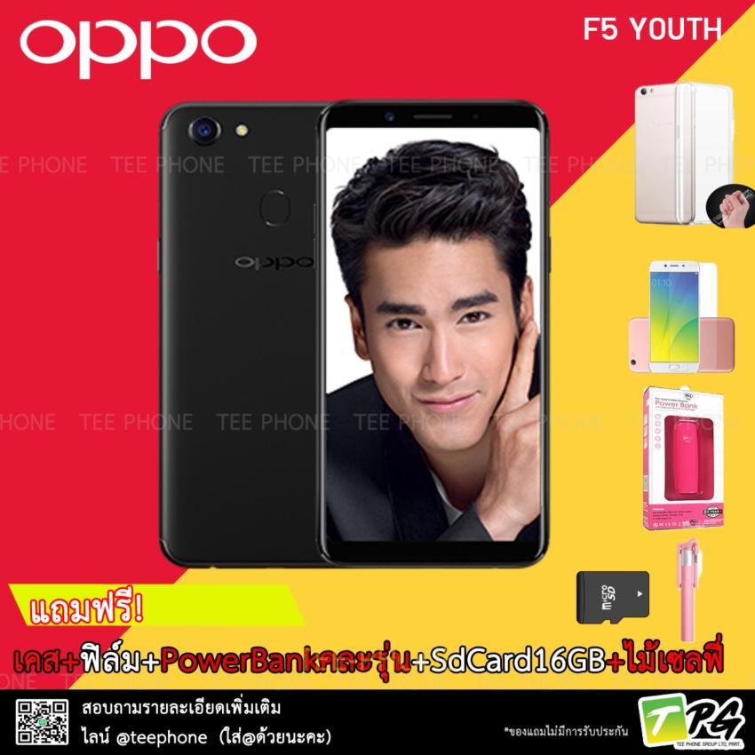Oppo F5 Youth 2017 (3/32GB) แถมเคส+ฟิล์ม+PowerBank+ไม้เซลฟี่+SDCard16GB