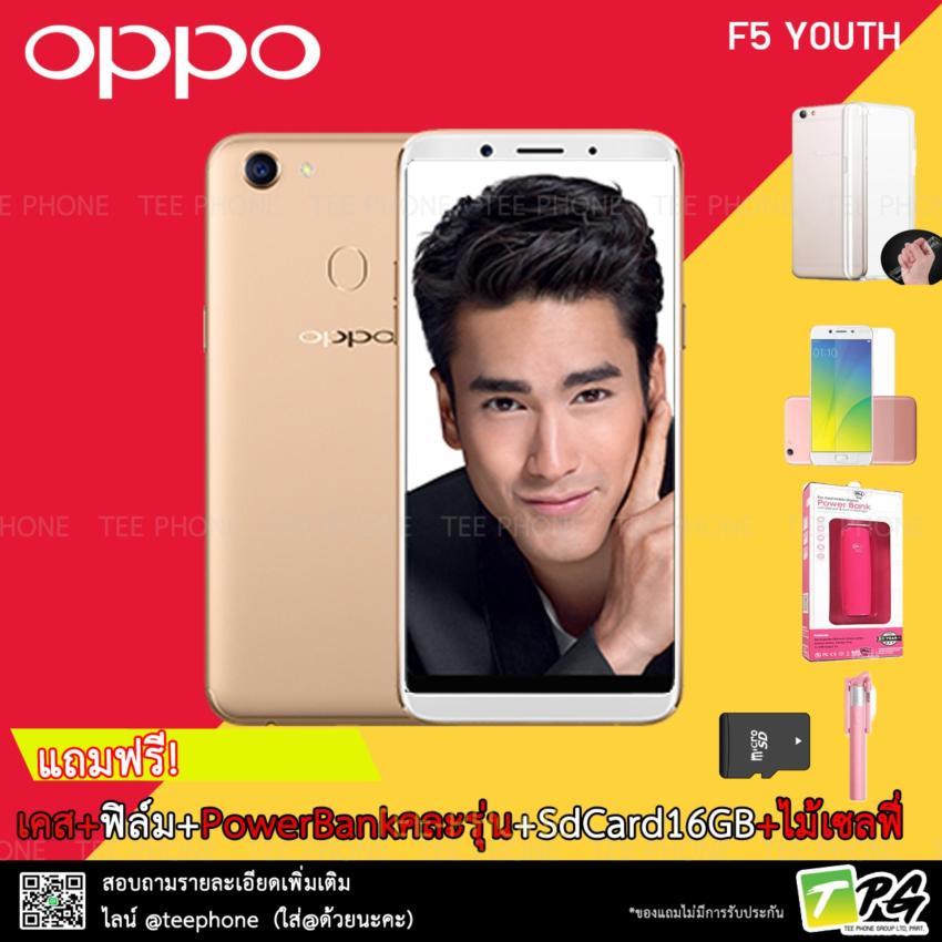 Oppo F5 Youth 2017 (3/32GB) แถมเคส+ฟิล์ม+PowerBank+ไม้เซลฟี่+SDCard16GB Oppo F5 Youth 2017 (3/32GB) แถมเคส+ฟิล์ม+PowerBank+ไม้เซลฟี่+SDCard16GB
