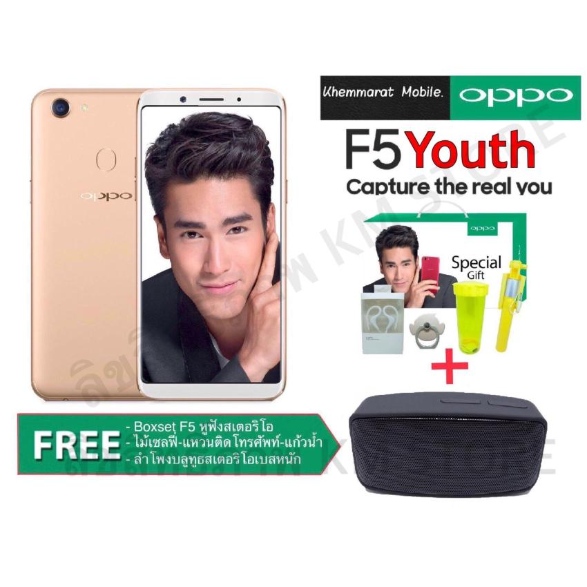 OPPO F5 Youth Ram 3GB  (รับประกันศูนย์ OPPO 1 ปีเต็ม) แถมฟรี Boxset F5+ลำโพงบลูทูธสเตริโอ