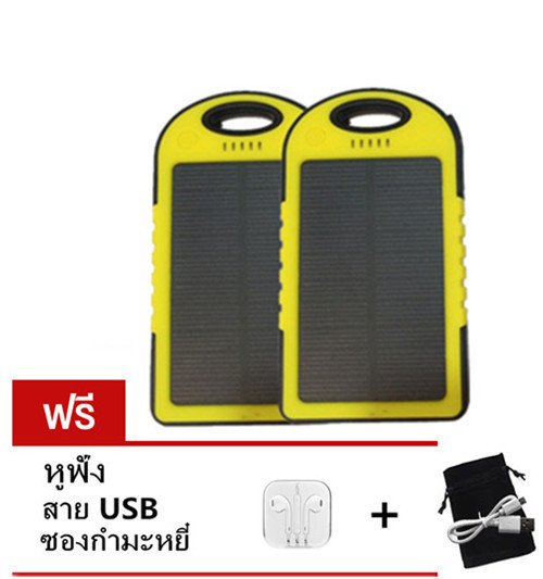 Power Bank Solar Cell 30000 mAh รุ่น กันน้ำ แพ็คคู่ (สีเหลือง) แถมฟรี สายUSB+ซองกำมะหยี๋+หูฟัง