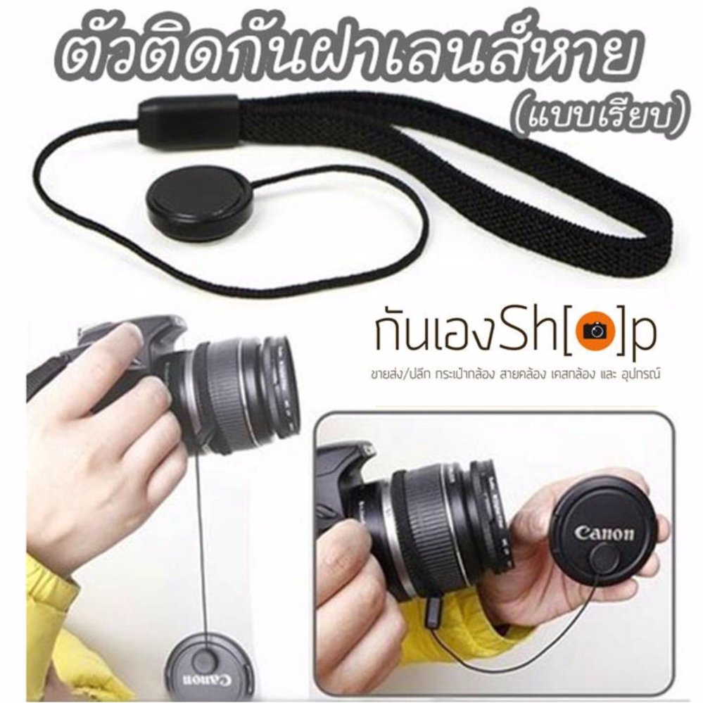 ตัวติดกันฝาเลนส์หาย แบบห้อย ตัวติดกันฝาเลนส์หาย แบบห้อย