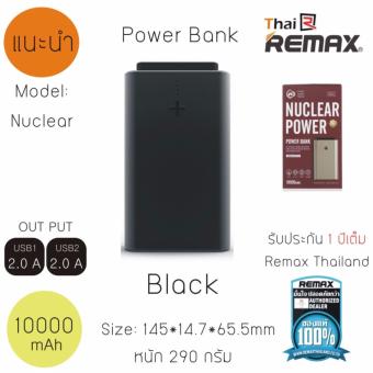 สนใจซื้อ REMAX Power bank 10000mAh (Nuclear) มั่นใจของแท้ประกันศูนย์RemaxThailand 1 ปีเต็ม อยากขาย REMAX Power bank 10000mAh (Nuclear) มั่นใจของแท้ประกันศูนย์RemaxThailand 1 ปีเต็ม