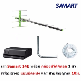 Samart เสาอากาศดิจิตอล รุ่น 14E สำหรับบ้านที่อยู่ไกลสถานี หรือต่อดูหลายจุด สำหรับติดตั้งภายนอก พร้อมสายสัญญาณ 10 เมตร เสางอยึดผนัง DVB-T2 และ กล่องทีวีดิจิตอล 1 ตัว Samart เสาอากาศดิจิตอล รุ่น 14E สำหรับบ้านที่อยู่ไกลสถานี หรือต่อดูหลายจุด สำหรับติดตั้งภายนอก พร้อมสายสัญญาณ 10 เมตร เสางอยึดผนัง DVB-T2 และ กล่องทีวีดิจิตอล 1 ตัว