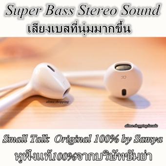 ขาย Samya Super Bass หูฟัง (แท้100%)เสียงเบสนุ่ม Small Talk Original 100% SuperBass Stereo Sound โดยซัมย่า