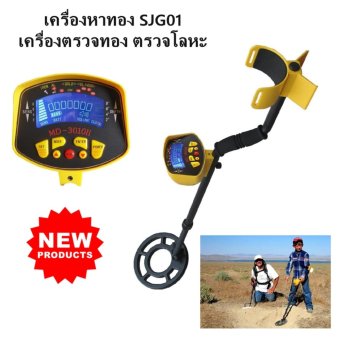 เครื่องหาทอง เครื่องตรวจทอง ตรวจโลหะ SJG01