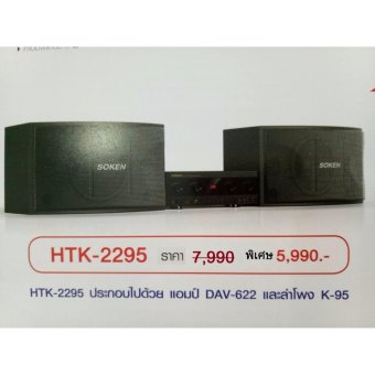 Soken Speaker Out door รุ่น HTK-2295 + แอมป์ DAN-622 + ลำโพง K-95 สุดคุ้ม รับประกันศูนย์ 1 เดือน