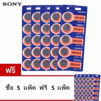 2561 Sonyถ่านกระดุมSONY CR1616 Lithium 3V(แพ็ค5/25ก้อน)ซื้อ5แพค แถมฟรี5แพค(ราคา329บาท)