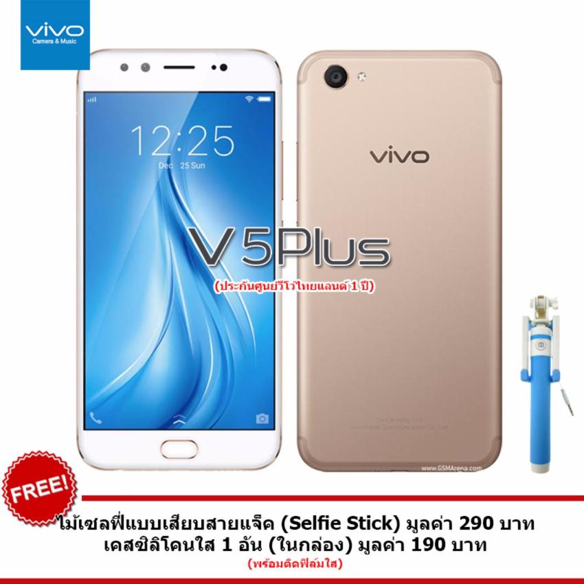Vivo V5 Plus (Ram 4GB / Rom 64GB) Gold (สีทอง) + ติดฟิล์มใส Vivo V5 Plus (Ram 4GB / Rom 64GB) Gold (สีทอง) + ติดฟิล์มใส
