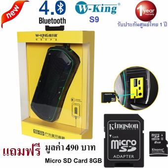 W-King S9 Bluetooth Speaker ลำโพงบลูทูธพกพา Bluetooth/FM/Micro SD/Power Bank/กันนำ้/กันฝุ่น/กันกระแทก/ ของแท้รับประกันศูนย์ไทย 1 ปี แถมฟรี Micro SD Card 8GB. มูลค่า 490 บาท