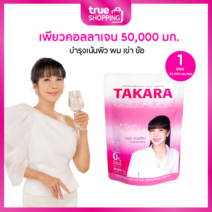 Takara Collagen คอลลาเจนบำรุงร่างกาย สูตรปลาน้ำจืด 50,000 มิลลิกรัม 1 ซอง ราคา 149 บาท*ส่งฟรี