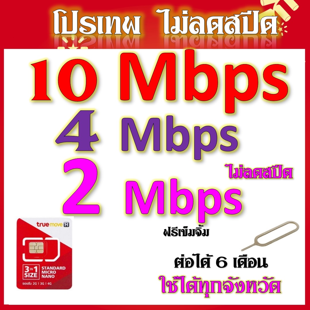 ซิมไม่ลดสปีด 2 Mbps 4 mbps 10 Mbps เล่นได้ไม่อั้นพร้อมโทรฟรีทุกเครือข่าย แถมฟรีเข็มจิ้มซิม