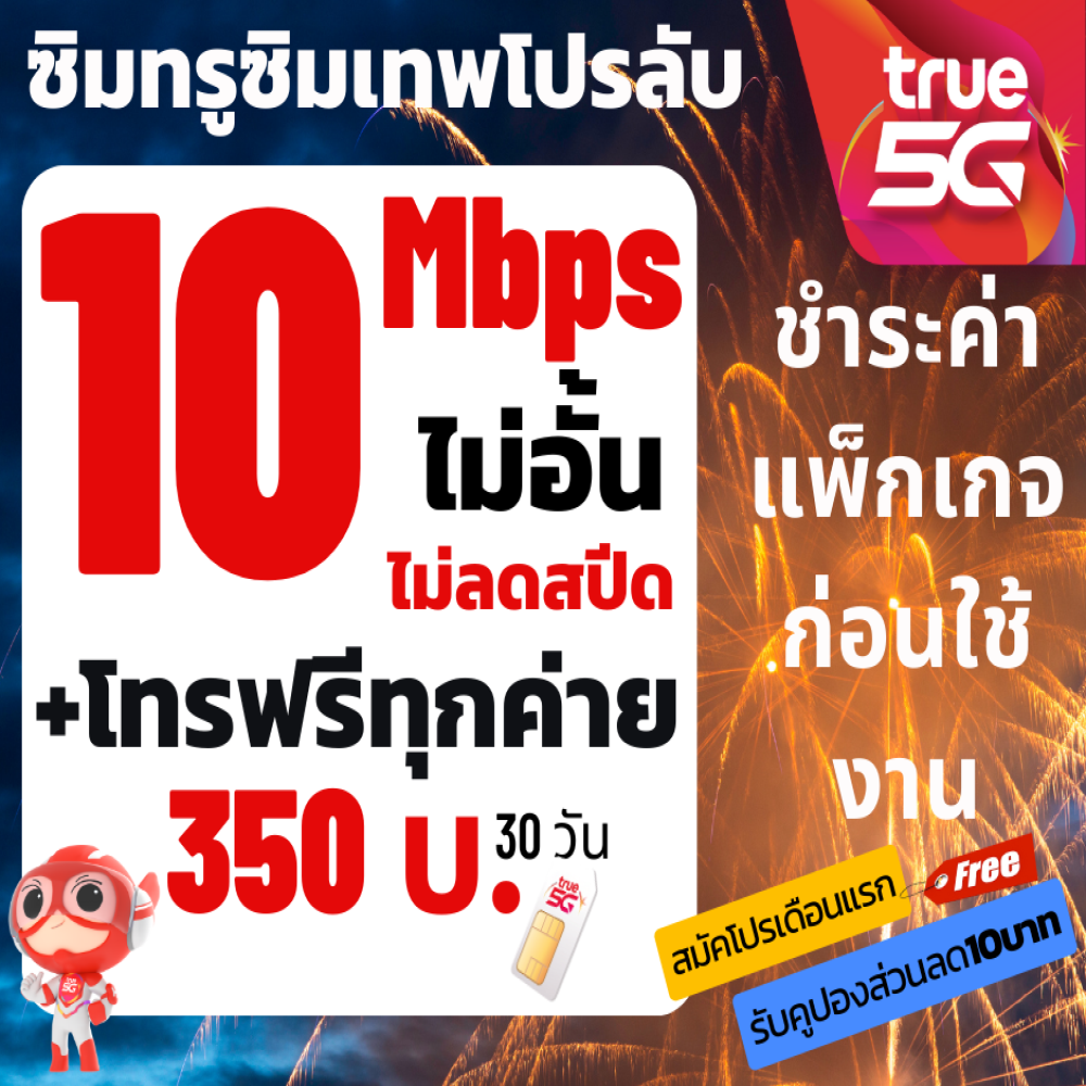 ซิมเทพ ซิมทรู สำหรับสมัครโปรเสริม ซิมเน็ตทรู 4mbps 10mbps 15mbpsไม่อั้น 350บาท/เดือน จำกัด1ซิม/1คำสั่งซื้อเท่านั้น ราคา 10 บาท*ส่งฟรี