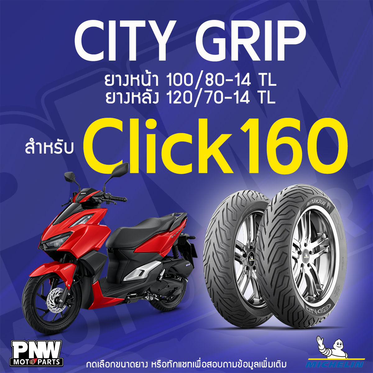 ยางนอกมิชลิน MICHELIN CITY GRIP ขอบ 14 ยางหน้า 100/80-14 TL ยางหลัง 120/70-14 TL สำหรับมอเตอร์ไซค์ Honda Click160 ราคา 1,864 บาท*ส่งฟรี