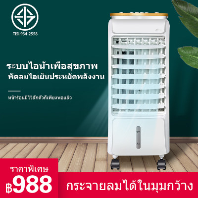 พัดลมไอเย็น พัดลมไอน้ำ เครื่องปรับอากาศ พัดลมปรับอากาศ พัดลมไอเย็นเคลื่อนที่ เครื่องเพิ่มความชื้น เครื่องกรองอากาศ ประหยัดไฟ พัดลมไอเย็น พัดลมไอน้ำ เครื่องปรับอากาศ พัดลมปรับอากาศ พัดลมไอเย็นเคลื่อนที่ เครื่องเพิ่มความชื้น เครื่องกรองอากาศ ประหยัดไฟ