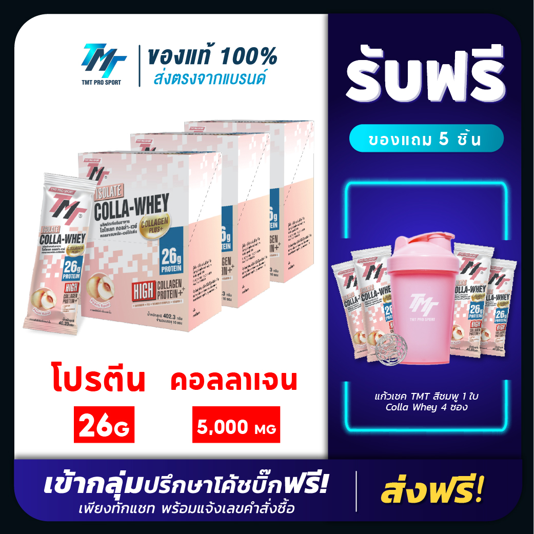 Colla - Whey เวย์โปรตีนน้ำใส ผสมคอลลาเจน รสพีช (3 กล่อง) ราคา 2,500 บาท*ส่งฟรี
