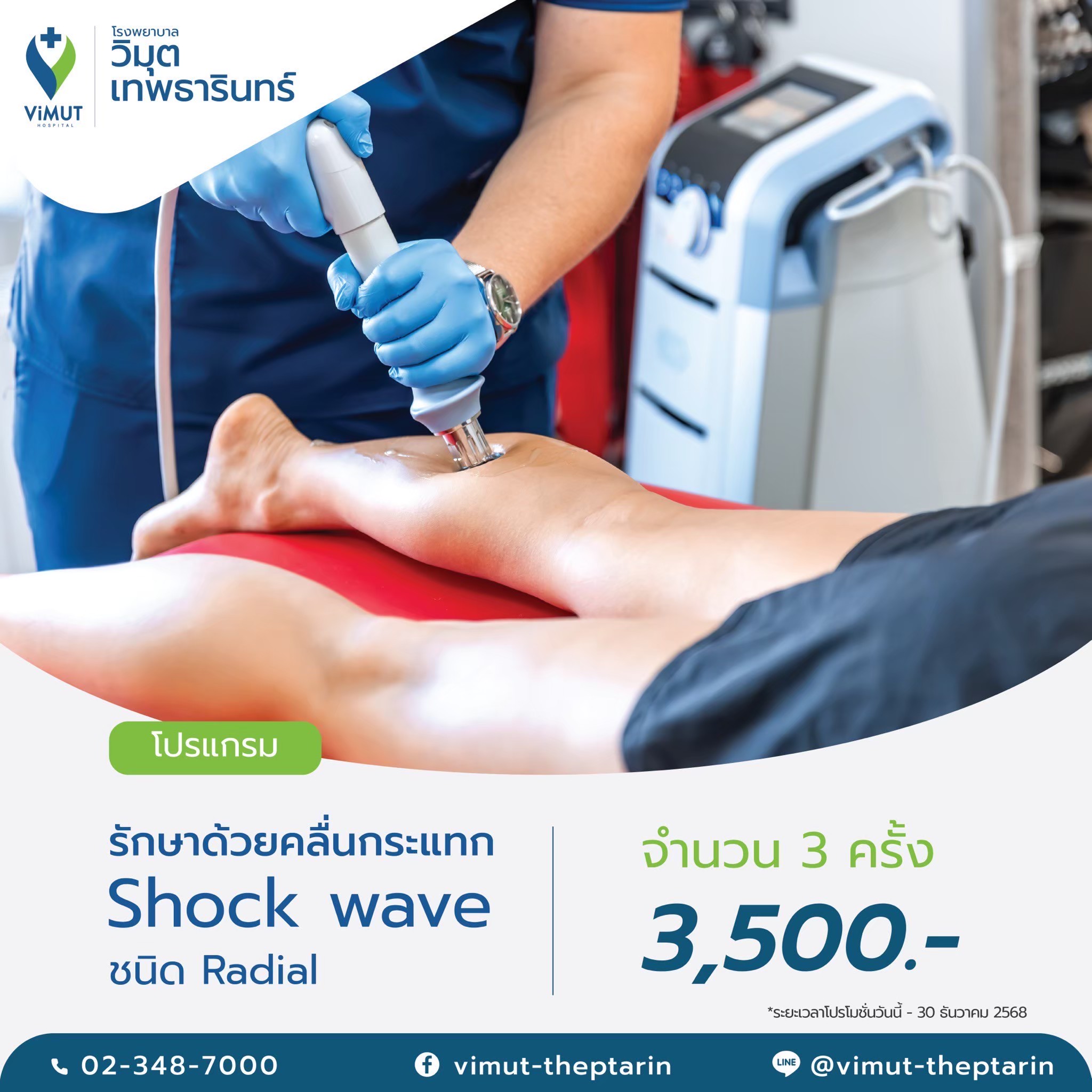 [E-Voucher] Shock Wave Therapy Program, Radial Type, 3 Times, Price 3,500 Baht. ราคา 3,500 บาท*ส่งฟรี