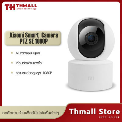 Xiaomi Smart Camera SE Mi Home Security 360? 1080P SE คมชัด 1080p กล้องวงจรไร้สาย Wifi Wirless IP Camera กล้องวงจรปิดอัจฉริยะ cctv