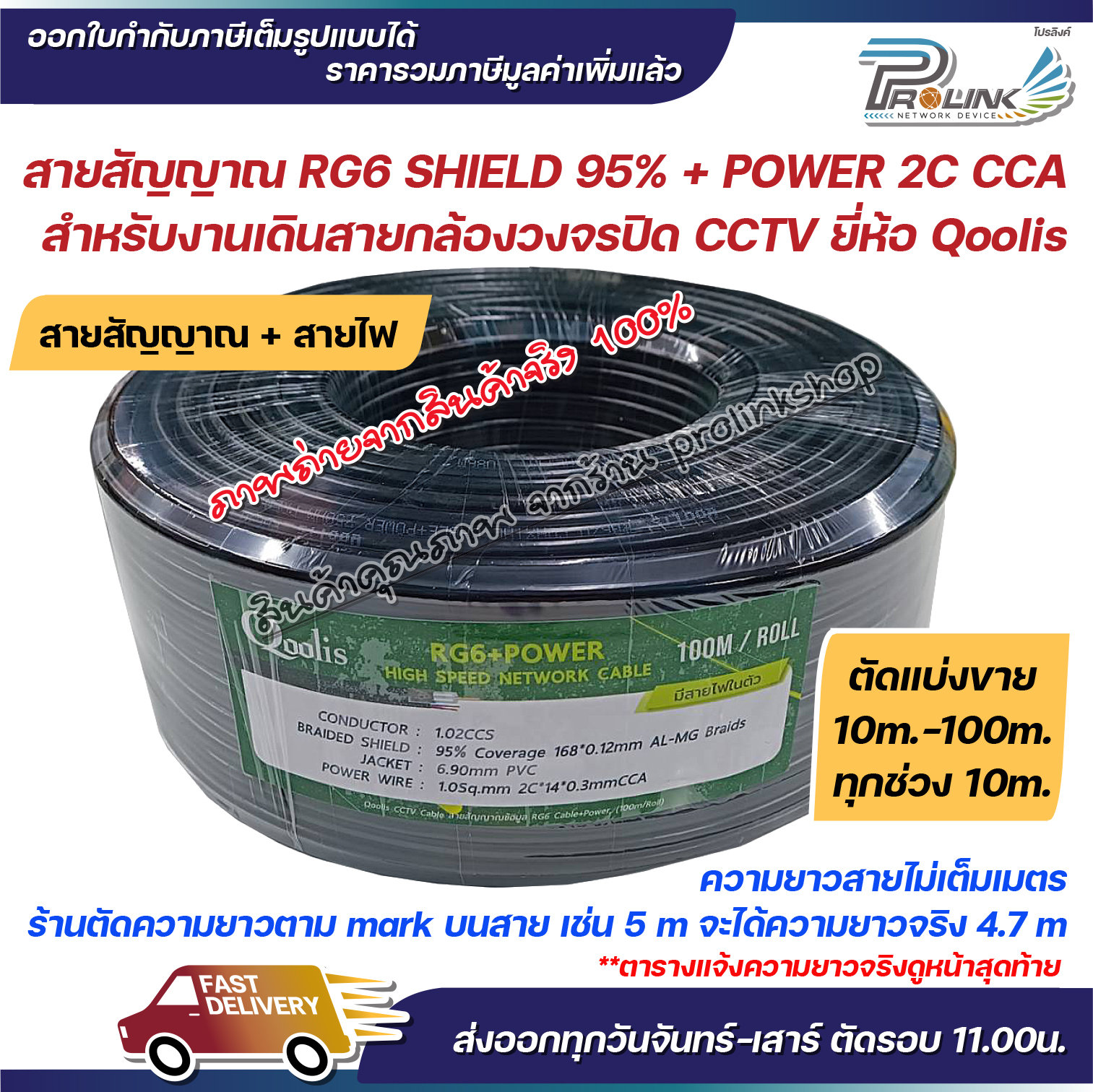 (ตัดแบ่งขาย) สาย RG6 95% Shield + สายไฟ Power 2C CCA ยี่ห้อ Qoolis สำหรับงานกล้องวงจรปิด CCTV จากร้าน prolinkshop ราคา 65 บาท*ส่งฟรี