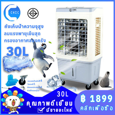 CHIC Mension พัดลมไอเย็น พัดลมปรับอากาศ พัดลมไอเย็น แอร์เคลื่อนที่ ถังเก็บขนาด 30L 4 กระบอกน้ำแข็ง เคลื่อนปรับอากาศเคลื่อนที่ แอร์แบบใส่น้ำ กำลังผลิตลมเย็นเยอะ KPZN-100 Air Cooler CHIC Mension พัดลมไอเย็น พัดลมปรับอากาศ พัดลมไอเย็น แอร์เคลื่อนที่ ถังเก็บขนาด 30L 4 กระบอกน้ำแข็ง เคลื่อนปรับอากาศเคลื่อนที่ แอร์แบบใส่น้ำ กำลังผลิตลมเย็นเยอะ KPZN-100 Air Cooler