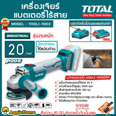 ดูภาพ TOTAL เครื่องเจียร์แบตเตอรี่ไร้สาย รุ่น TAGLI 1002 20V 4นิ้ว (ไม่รวมแบตและแท่นชาร์ท ) BRUSHLESS บัสเลส เจียร์ ลูกหมู จัดส่งฟรี ****KERRY*** เพิ่มเติม TOTAL เครื่องเจียร์แบตเตอรี่ไร้สาย รุ่น TAGLI 1002 20V 4นิ้ว (ไม่รวมแบตและแท่นชาร์ท ) BRUSHLESS บัสเลส เจียร์ ลูกหมู จัดส่งฟรี ****KERRY***