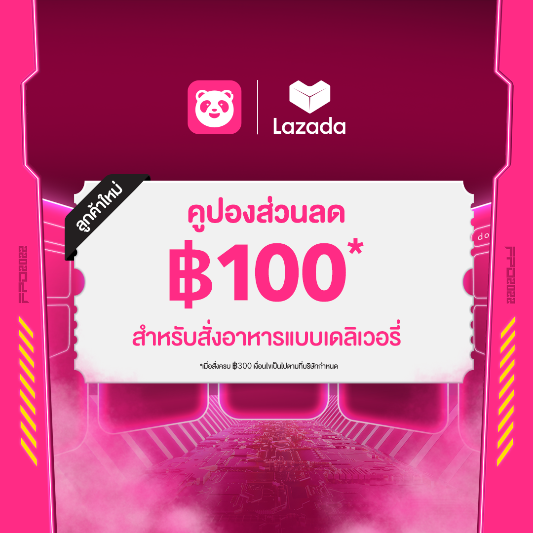 Digital Coupon foodpanda ส่วนลดลูกค้าใหม่ 100 บาท จำนวน 1 ครั้ง (ขั้นต่ำ 300 บาท) หมดอายุวันที่ 31 ส.ค. 2567 ราคา 79 บาท*ส่งฟรี