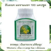 ธันยพร มะขามแขก 100 แคปซูล senna leaf ช่วยการเผาพลาญ ระบบขับถ่าย ขนาด 100 แคปซูล ใบมะขามแขก ธันยพรสมุนไพร สามัญประจำบ้าน