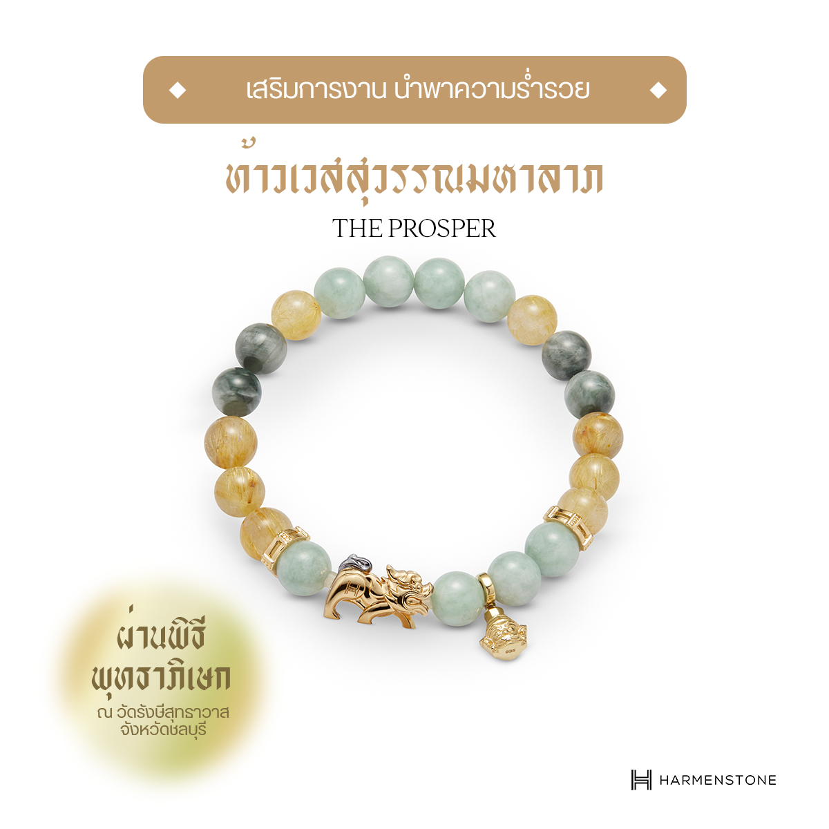 [ผ่านพิธีพุทธาภิเษก] สร้อยข้อมือมงคลองค์ท้าวเวสสุวรรณมหาลาภ The Prosper HARMENSTONE ราคา 8,850 บาท*ส่งฟรี