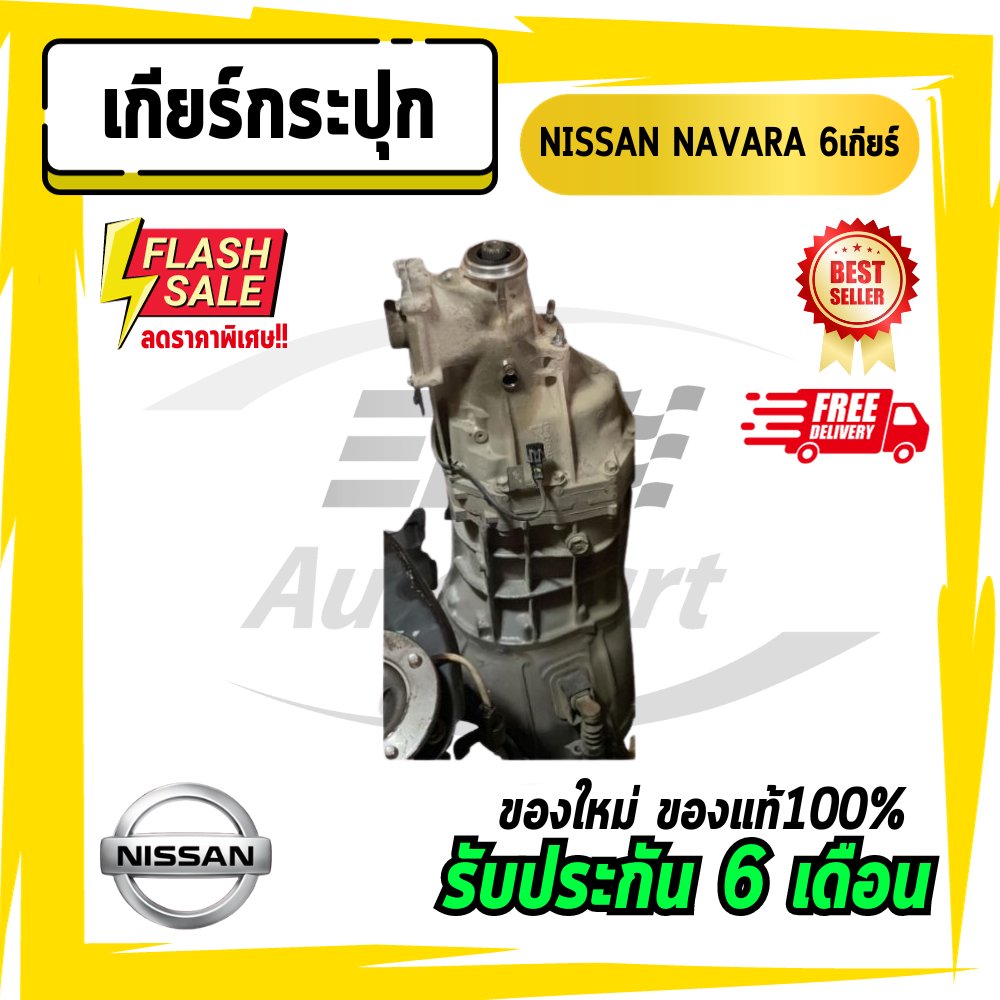 เกียร์ เกียร์กระปุก เกียร์นาวาร่า นิสสัน นาวาร่า นาวาร่า6เกียร์ NISSAN NAVARA 6เกียร์ ราคา 29,999 บาท*ส่งฟรี