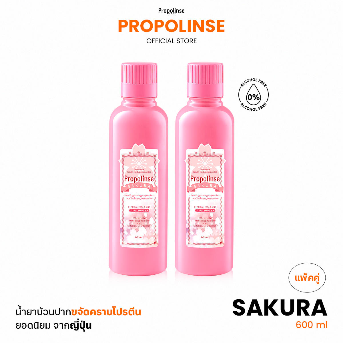 Propolinse Sakura Mouthwash 600ml Pack 2 ราคา 1,198 บาท*ส่งฟรี