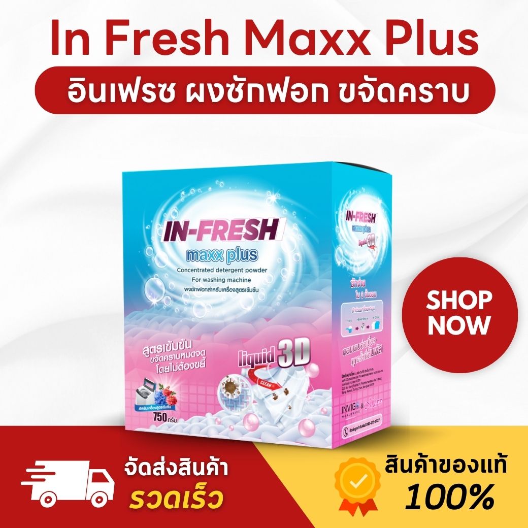 In Fresh Maxx Plus ราคา 390 บาท*ส่งฟรี