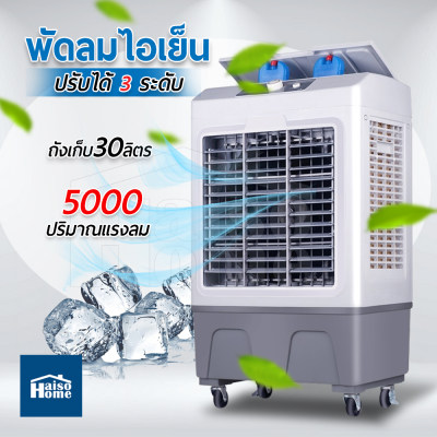 Haiso Home พัดลมไอเย็น พัดลมปรับอากาศ เคลื่อนปรับอากาศเคลื่อนที่ Cooling Fan Household Mobile Cooling Haiso Home พัดลมไอเย็น พัดลมปรับอากาศ เคลื่อนปรับอากาศเคลื่อนที่ Cooling Fan Household Mobile Cooling