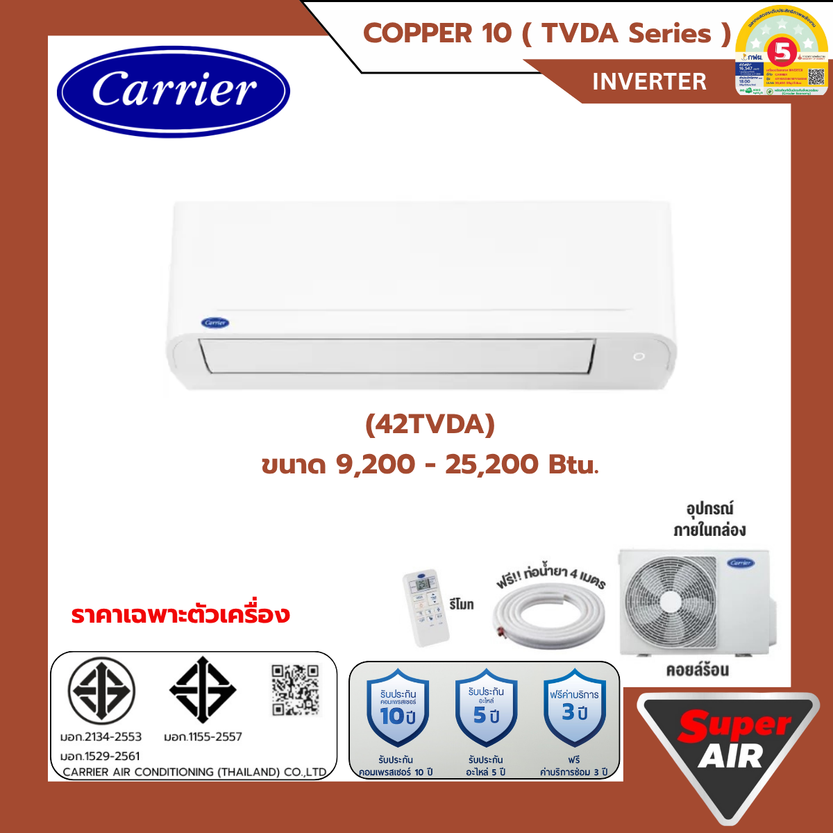 แอร์ใหม่ Carrier ระบบอินเวอร์เตอร์ รุ่น Copper 10 ( TVDA ) INVERTER รุ่นใหม่ 2025 กรองฝุ่น PM 2.5 ล้างตัวเองได้ คอยล์ทองแดง ไม่รวมติดตั้ง ราคา 12,880 บาท*ส่งฟรี