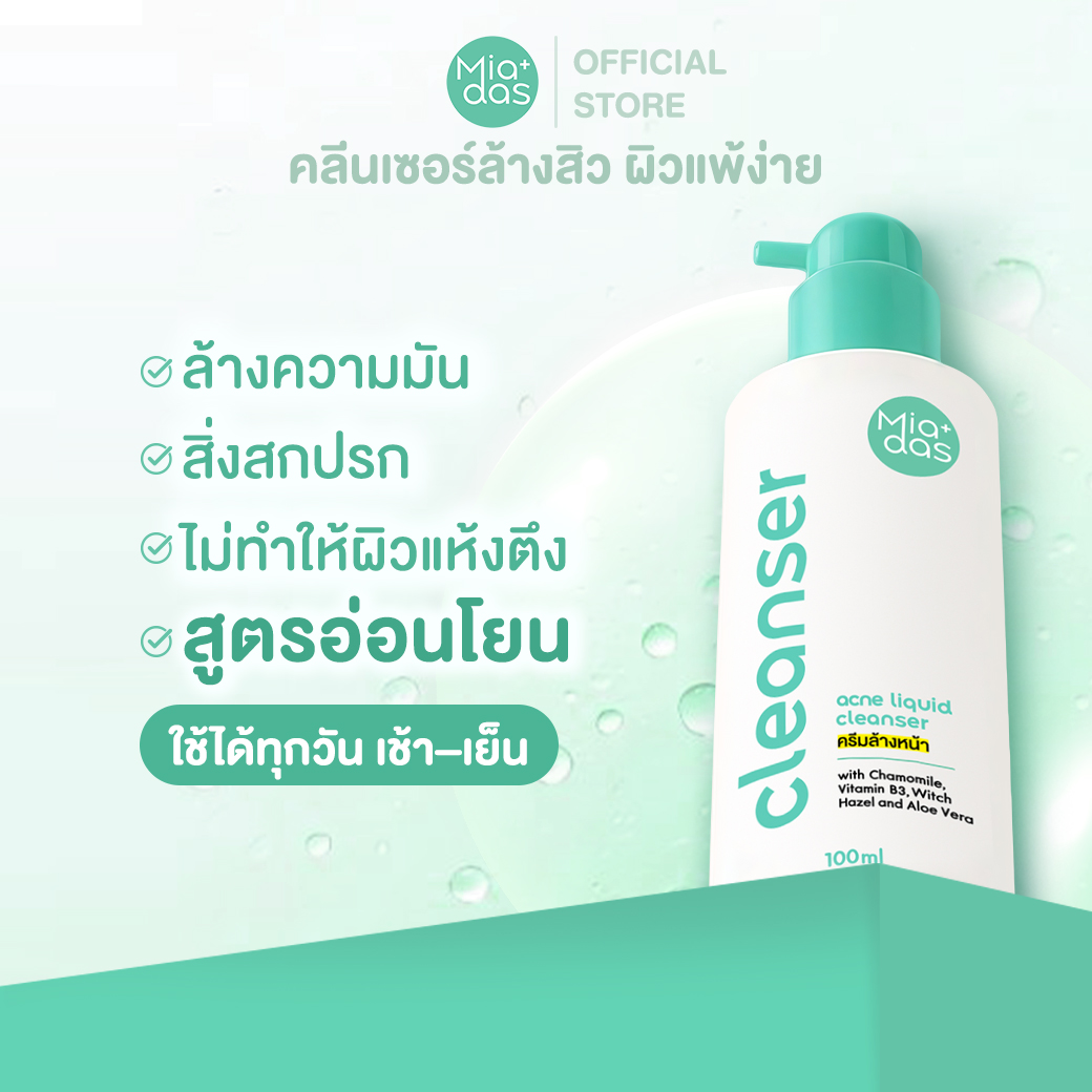 Miadas Cleanser, Acne Cleansing Cream 100ml ราคา 899 บาท*ส่งฟรี