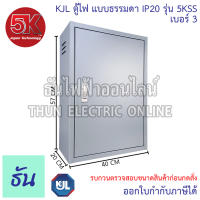KJL ตู้ไฟ 5KSS ตัวเลือก 5KSS 005KSS 05KSS 15KSS 25KSS 3 ตู้เหล็ก IP20 ตู้คอนโทรล ตู้ไฟสวิตซ์บอร์ด ตู้ไซด์มาตรฐาน ธันไฟฟ้าออนไลน์