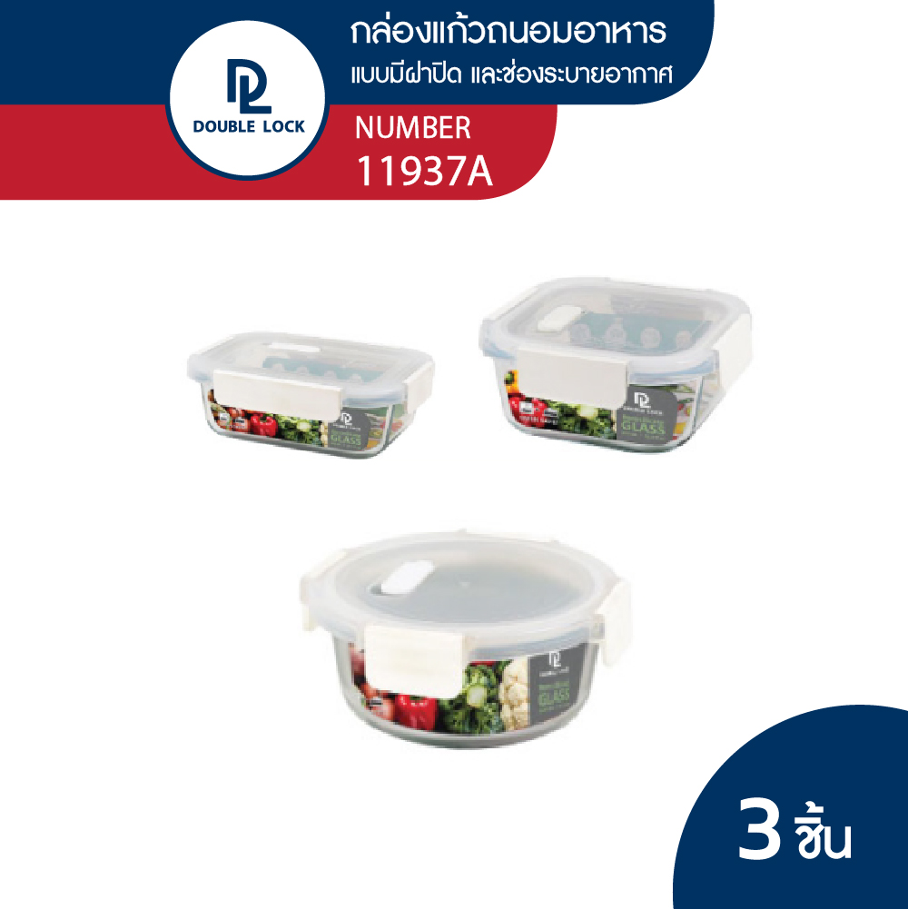 Double Lock ชุดกล่องแก้วถนอมอาหาร กล่องอาหาร รุ่น 11937A (1931A/1934A/1937A) ราคา 339 บาท*ส่งฟรี