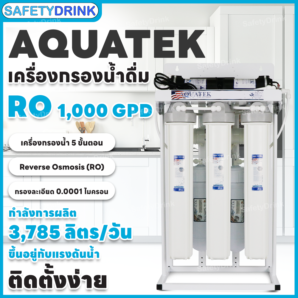 💦 SafetyDrink 💦 เครื่องกรองน้ำ 5 ขั้นตอน RO 1,000 GPD AQUATEK SILVER (เฟรมตั้งโครงเหล็กชุบสี) 💦 ราคา 14,310 บาท*ส่งฟรี