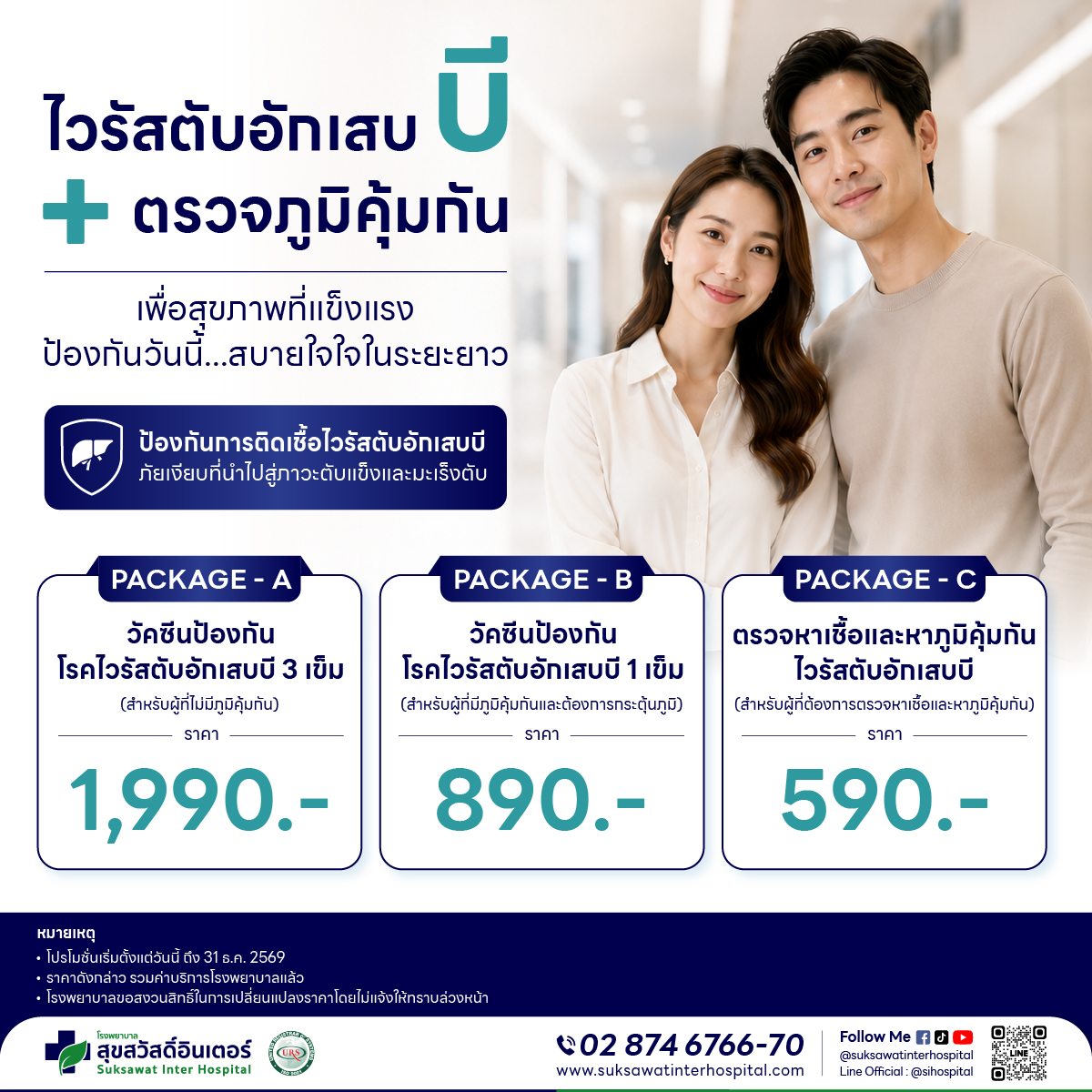 [Digital Coupon] Hospital Suksawat Inter - Hepatitis B 3-Vaccine Injection, Hepatitis B Vaccine, Economical Price, 3-Vaccine Injection Package Including Service Fee, Hepatitis B Cancer Prevention Vaccine, Hepatitis B Immunity Test. ราคา 1,970 บาท*ส่งฟรี