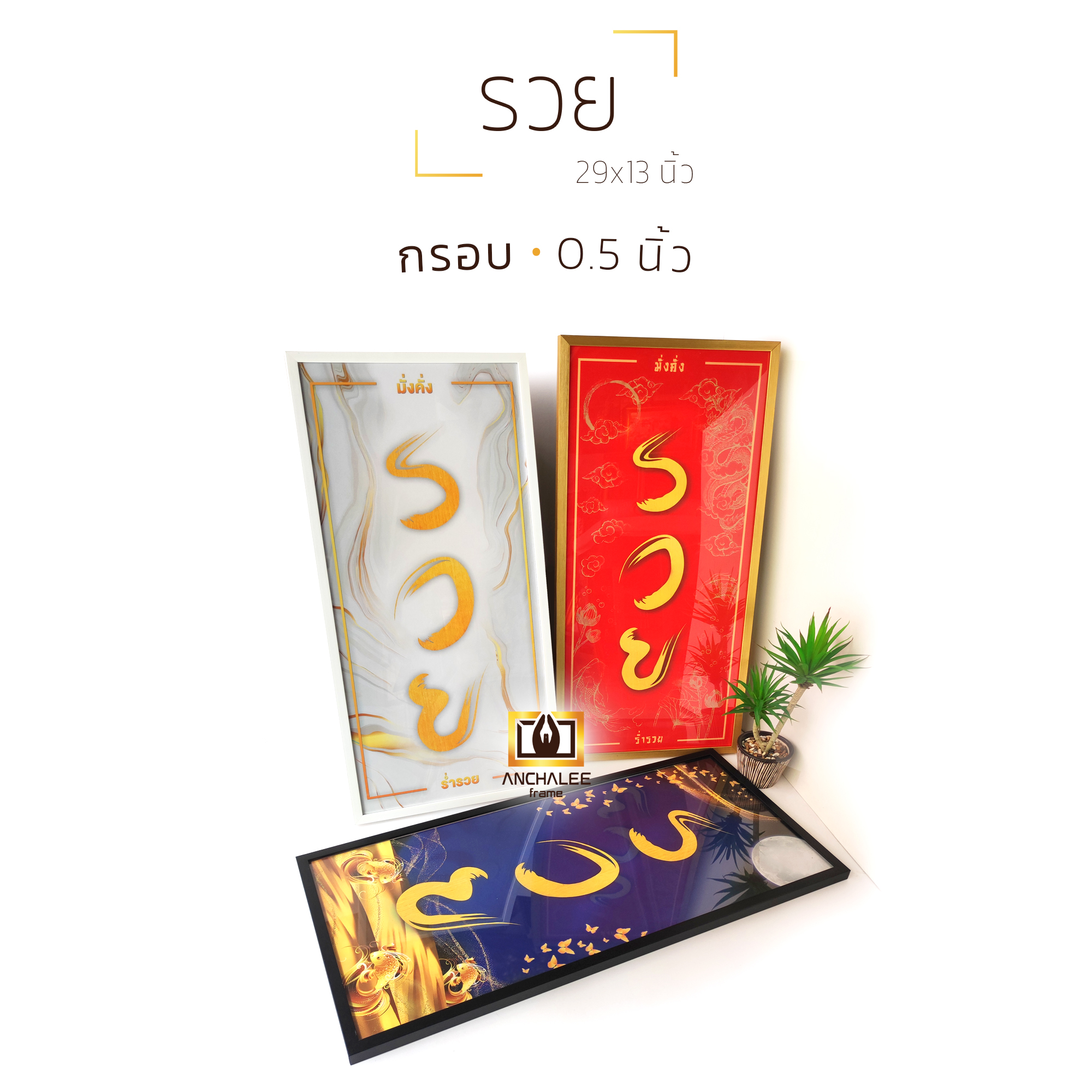 กรอบรูป รวย 29x13 นิ้ว (0.5นิ้ว) ราคา 1,590 บาท*ส่งฟรี