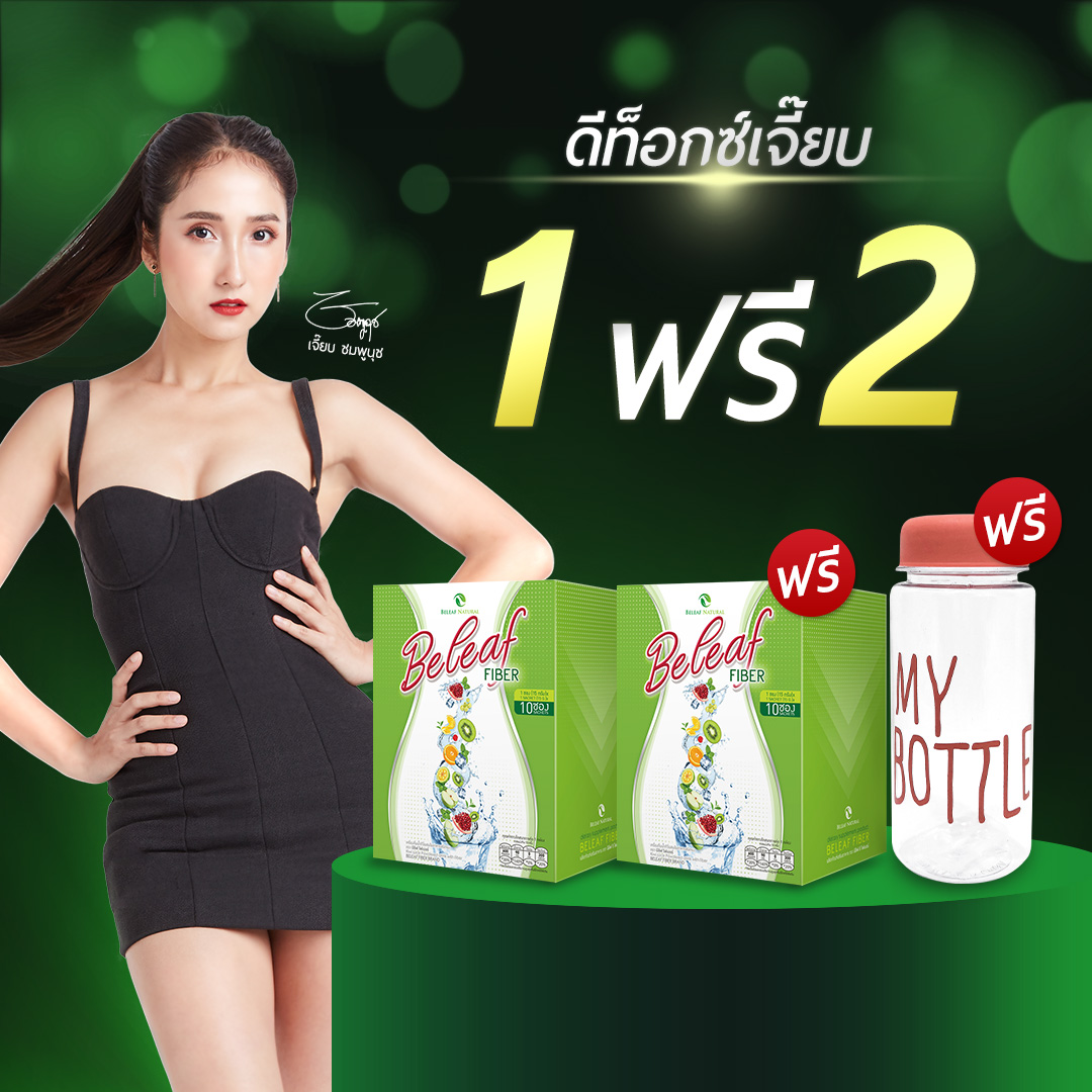 ผลิตภัณฑ์เพื่อสุขภาพและอุปกรณ์ทางการแพทย์ Beleaf ไฟเบอร์บีลีฟ ลดพุง ช่วยขับถ่าย 1 กล่อง ( ฟรี 1 กล่อง+ขวดชง )