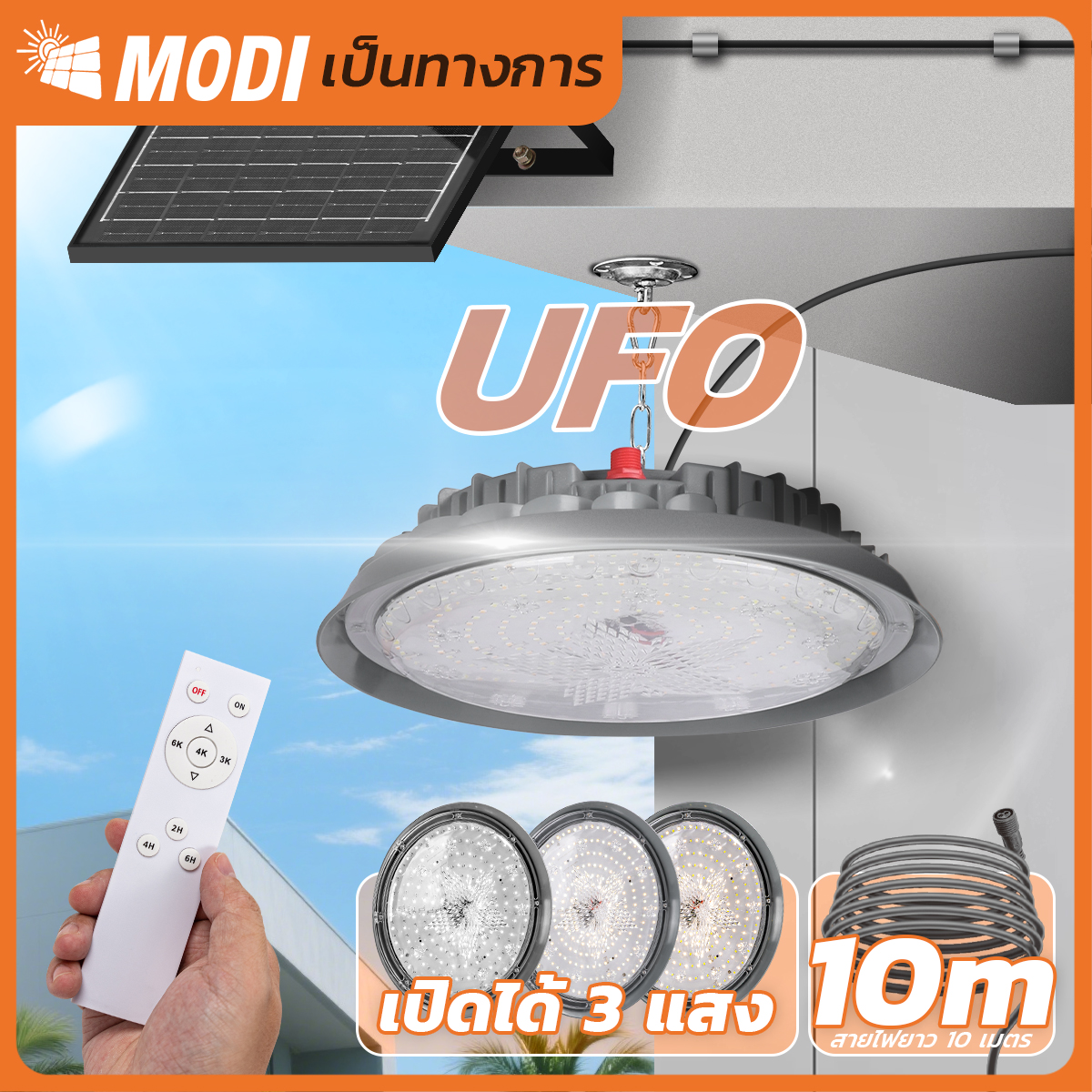 Modi Solar Cell Lamp Model C Highbay Model 100W/200W/300W/400W (Light: White/Cool White/Yellow) Remote Control, Cable Length 10m, Waterproof Ip65 ราคา 890 บาท*ส่งฟรี