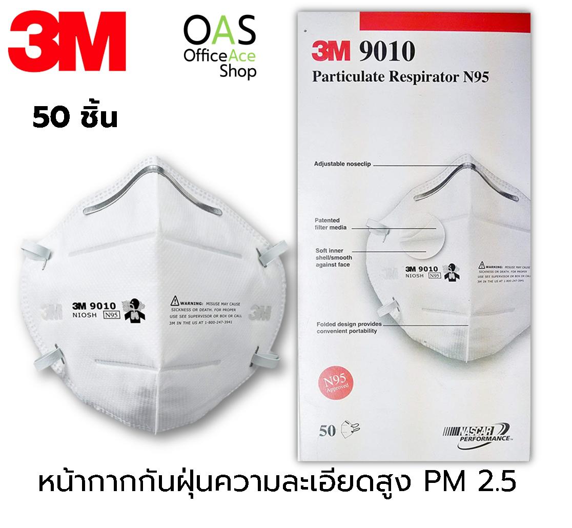 3M Particulate Respirator N95 หน้ากากกันฝุ่นความละเอียดสูง PM 2.5 #9010 กล่องละ 50 ชิ้น