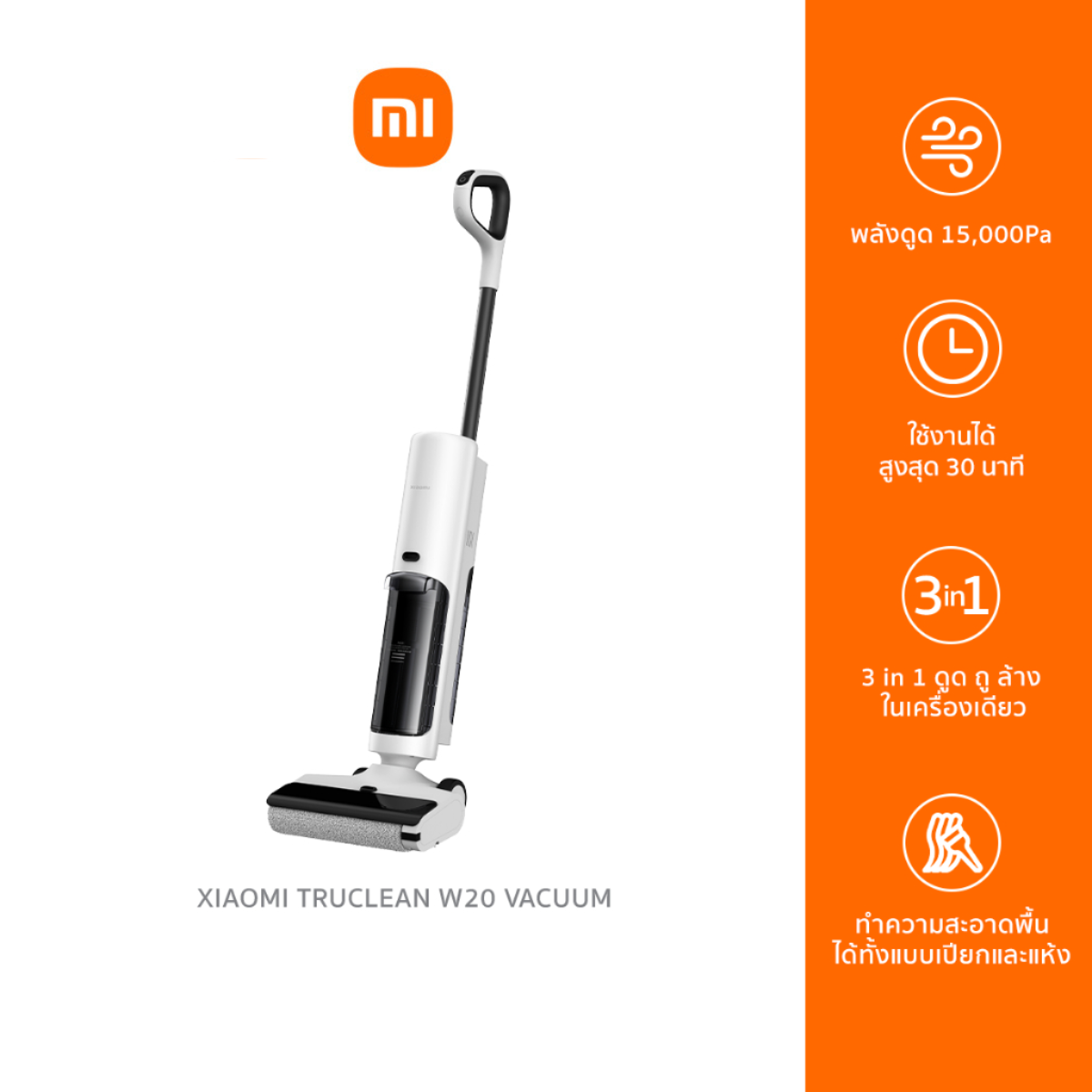 Xiaomi Truclean W20 Wet Dry Vacuum เครื่องดูดฝุ่นแบบเปียกและแห้ง รุ่น W20 ราคา 5,590 บาท*ส่งฟรี