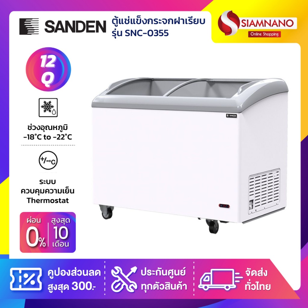 ตู้แช่ ตู้แช่แข็งกระจกฝาโค้ง Sanden รุ่น SNC-0355 ขนาด 12 Q ( รับประกันนาน 5 ปี ) ราคา 15,390 บาท*ส่งฟรี