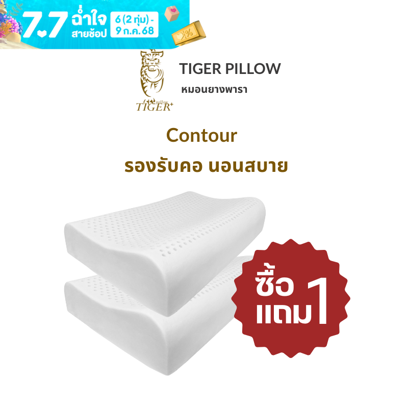 tigerpillow หมอนยางพารา ซื้อ 1 แถม 1 แท้ รุ่น Contour หมอนหนุน รองรับต้นคอ นอนสบาย รับประกัน 2 ปี ปลอก Cotton ป้องกันแบคทีเรียและไรฝุ่น ราคา 890 บาท*ส่งฟรี