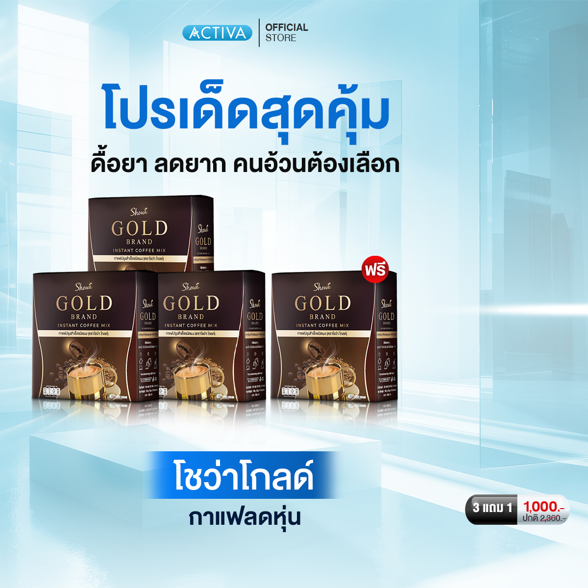 Showa Gold Showa Gold Coffee, Strong and Fragrant Coffee: Buy 3 Get 1 Free Box ราคา 1,000 บาท*ส่งฟรี