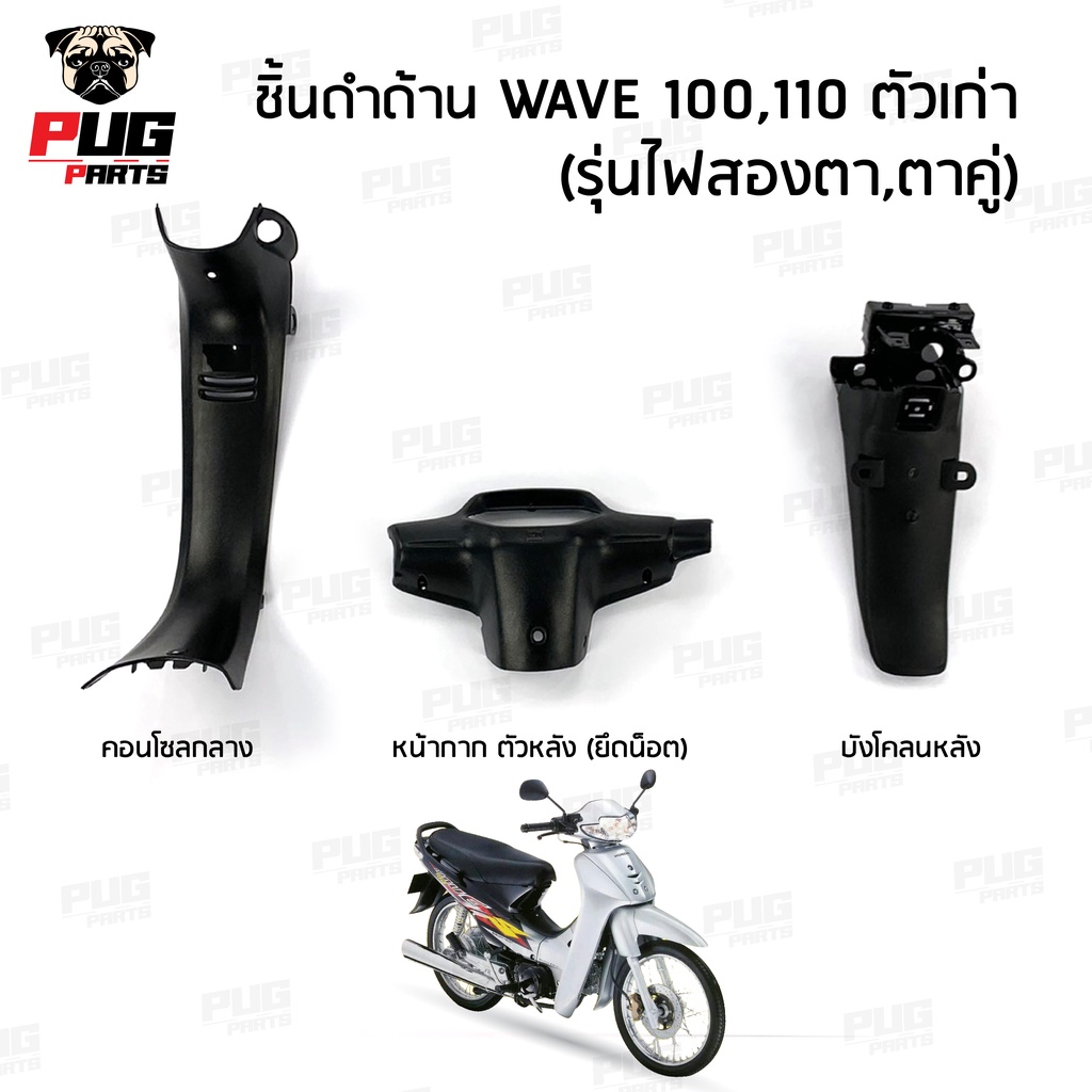 ชิ้นดำเวฟ100 ตัวเก่า ชิ้นดำด้านเวฟ Wave100,110 ตัวเก่า (รุ่นตาคู่) ชิ้นดำHonda Wave100 เก่า ชิ้นพลาสติกดำเวฟ100เก่า เวฟ110เก่า NCA ราคา 144 บาท*ส่งฟรี